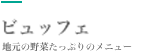 1500円のビュッフェ 地元の野菜たっぷりのメニュー